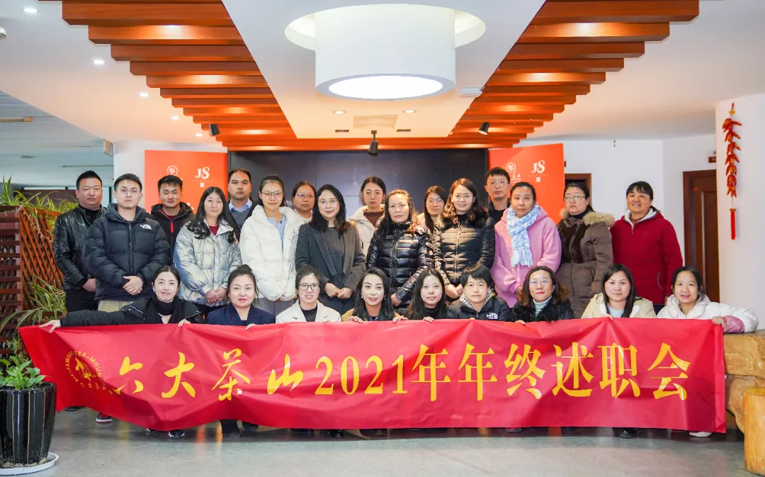 六大茶山2021年終述職圓滿完成，共迎百年榮耀·雙十加冕的2022年